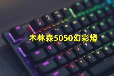 木林森5050幻彩燈珠,讓你的家更加璀璨