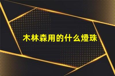 木林森用的什么燈珠