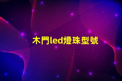木門led燈珠型號