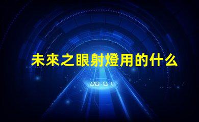 未來之眼射燈用的什么燈珠