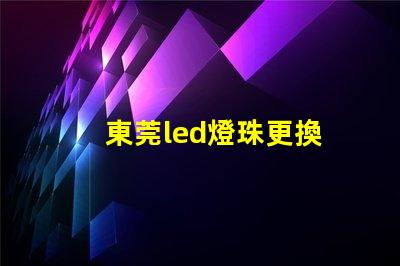 東莞led燈珠更換