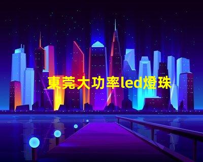 東莞大功率led燈珠設備
