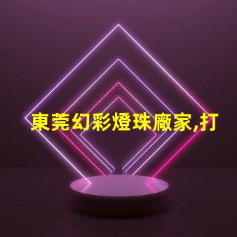 東莞幻彩燈珠廠家,打造奇幻夢境