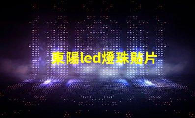 東陽led燈珠貼片
