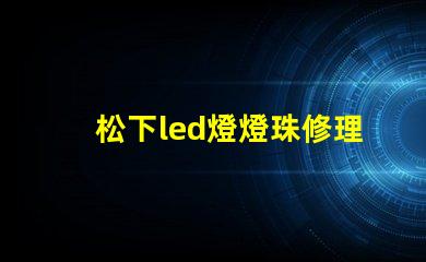 松下led燈燈珠修理