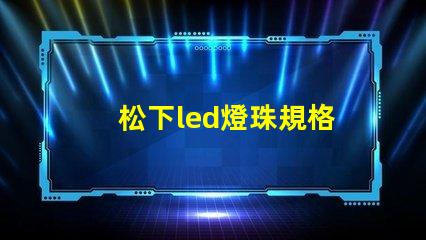 松下led燈珠規格