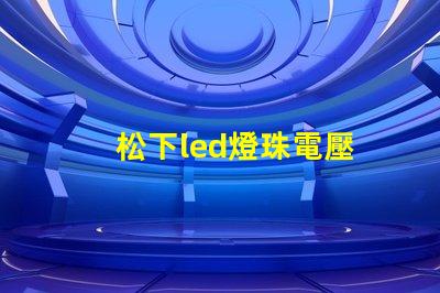 松下led燈珠電壓