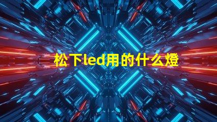 松下led用的什么燈珠