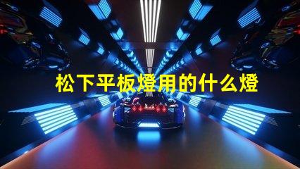 松下平板燈用的什么燈珠