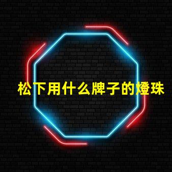 松下用什么牌子的燈珠