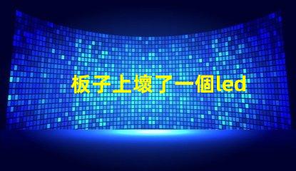 板子上壞了一個led（5050貼片燈珠怎么辦？可以用什么代替不（比如電阻）？