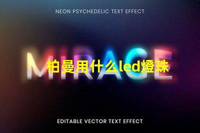 柏曼用什么led燈珠