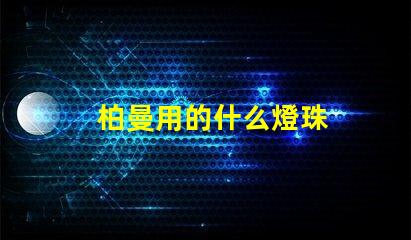 柏曼用的什么燈珠