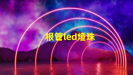 根管led燈珠