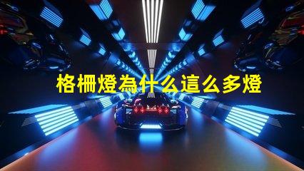 格柵燈為什么這么多燈珠