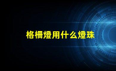 格柵燈用什么燈珠