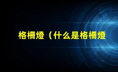 格柵燈（什么是格柵燈）