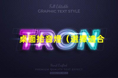 桌面拾音燈（選擇適合你的桌面拾音燈）