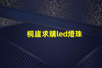 桐廬求購led燈珠