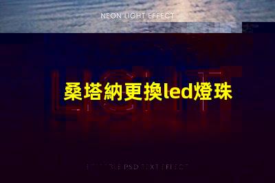 桑塔納更換led燈珠