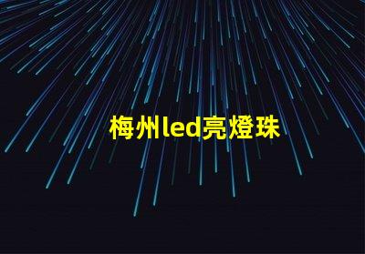 梅州led亮燈珠