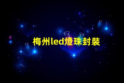 梅州led燈珠封裝