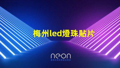 梅州led燈珠貼片