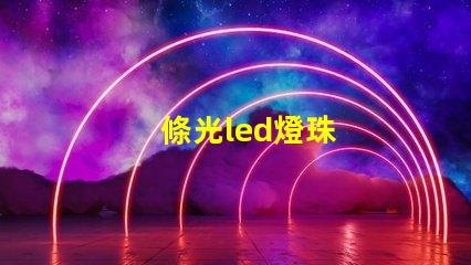 條光led燈珠