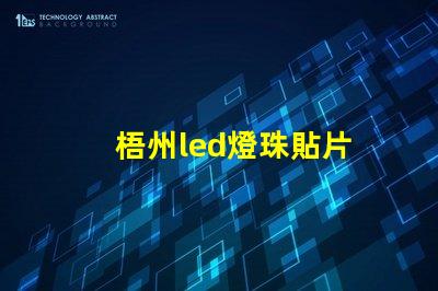 梧州led燈珠貼片