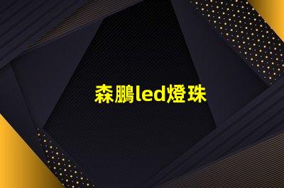 森鵬led燈珠