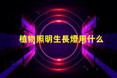 植物照明生長燈用什么燈珠