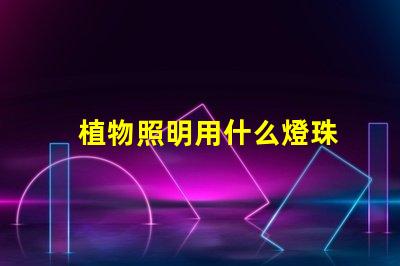 植物照明用什么燈珠