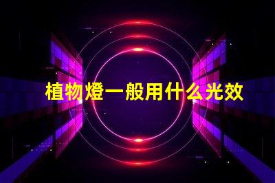 植物燈一般用什么光效燈珠