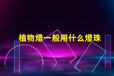 植物燈一般用什么燈珠