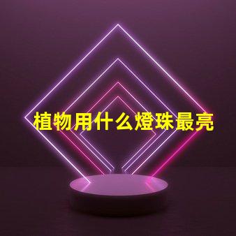 植物用什么燈珠最亮