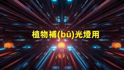 植物補(bǔ)光燈用什么燈珠