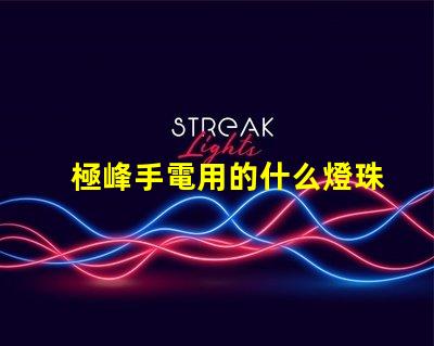 極峰手電用的什么燈珠