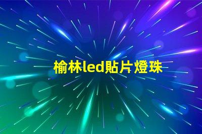 榆林led貼片燈珠