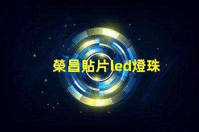 榮昌貼片led燈珠