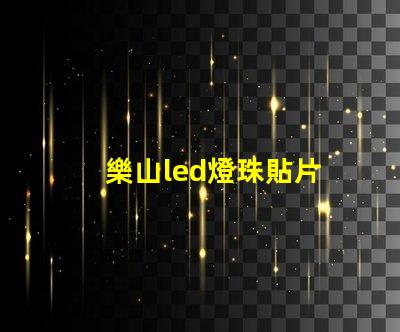 樂山led燈珠貼片