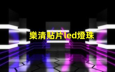 樂清貼片led燈珠