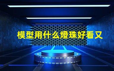模型用什么燈珠好看又亮
