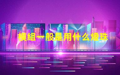 模組一般是用什么燈珠