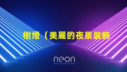 樹燈（美麗的夜景裝飾）串燈（營造浪漫氛圍）