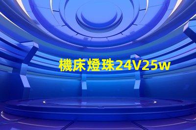 機床燈珠24V25w用12v50w燈珠可以嗎？