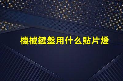 機械鍵盤用什么貼片燈珠