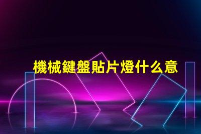 機械鍵盤貼片燈什么意思？