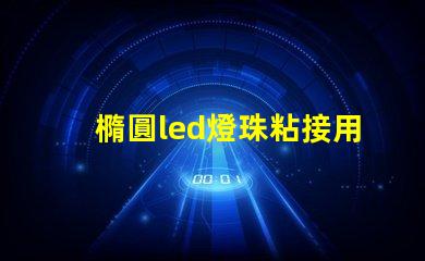 橢圓led燈珠粘接用什么