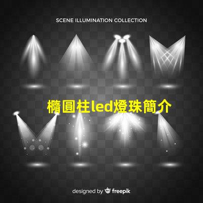 橢圓柱led燈珠簡介