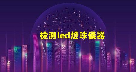 檢測led燈珠儀器